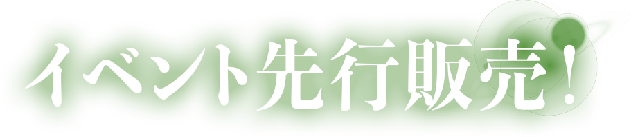 イベント先行販売！