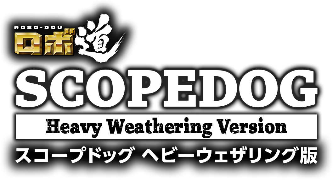 ロボ道　スコープドッグ ヘビーウェザリング版