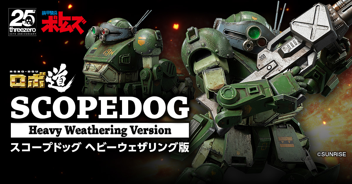 ロボ道 スコープドッグ ヘビーウェザリング版 特設サイト｜threezero
