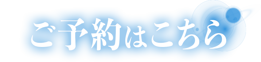 ご予約はこちら