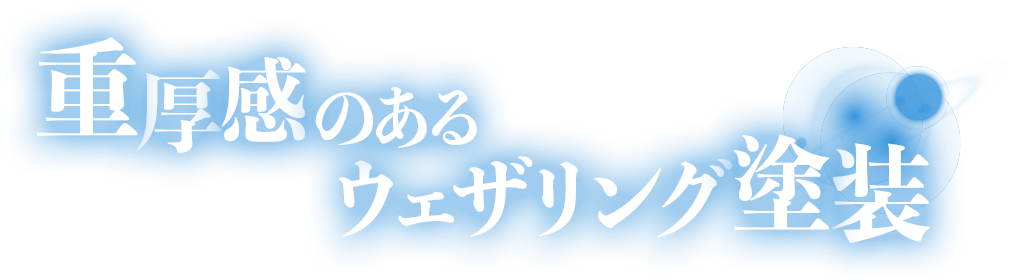 重厚感のあるウェザリング塗装