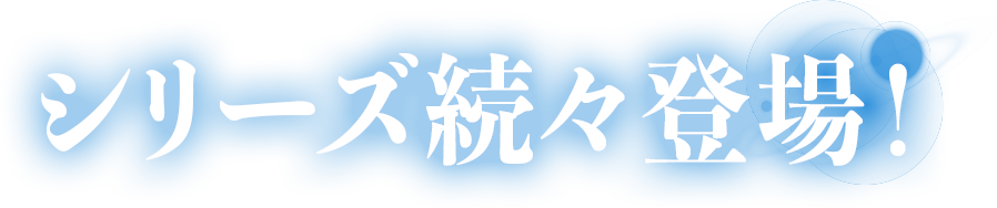 シリーズ続々登場！！