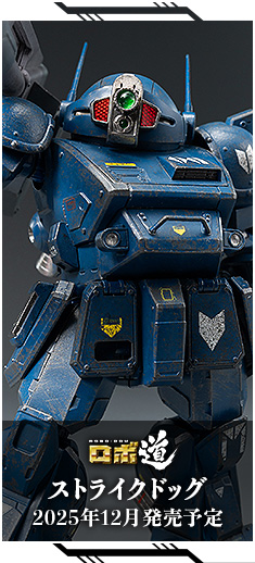 ロボ道　ストライクドッグ 2025年12月発売予定