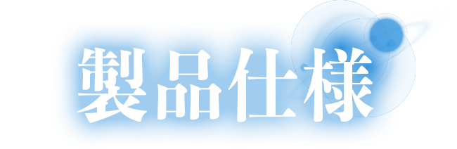 製品仕様