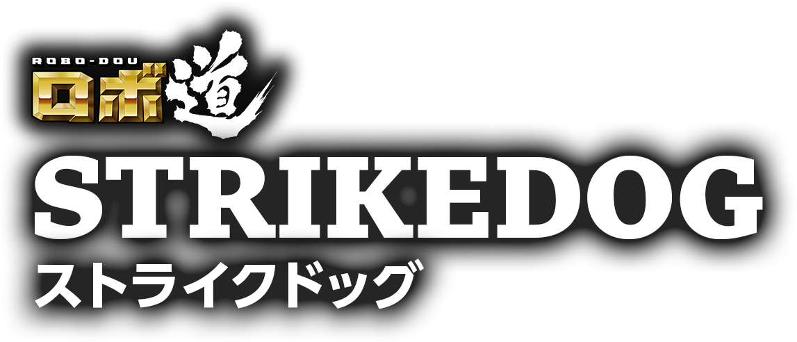 ロボ道　ストライクドッグ
