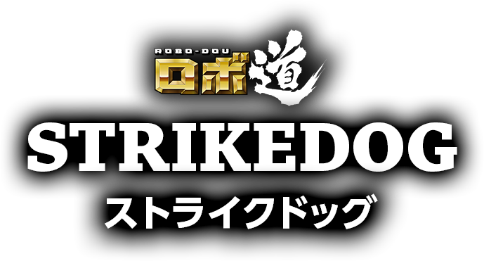 ロボ道　ストライクドッグ