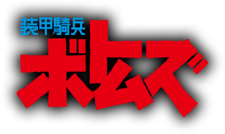 装甲騎兵ボトムズ