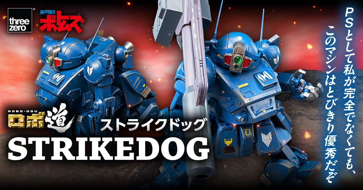 【絶版希少品】１/２０　 ストライクドッグ（ノーマルver.） ストライクドッグ【ノーマルVer.】 | アワートレジャー